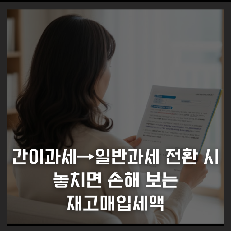  간이과세자에서 일반과세 전환 시 놓치면 손해 보는 재고매입세액