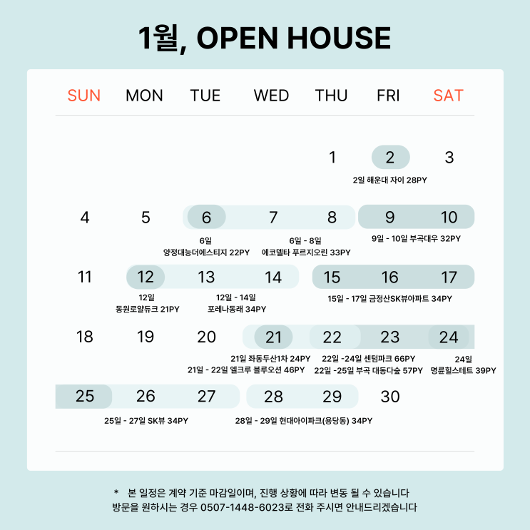 1월 부산 인테리어 오픈하우스 일정 안내