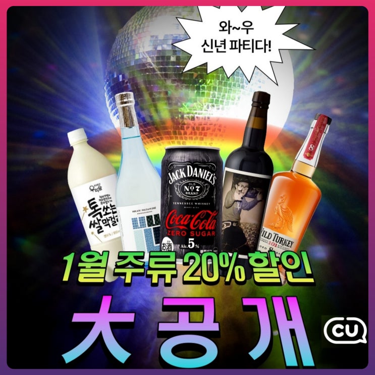  CU 2026년 기념 주류 할인