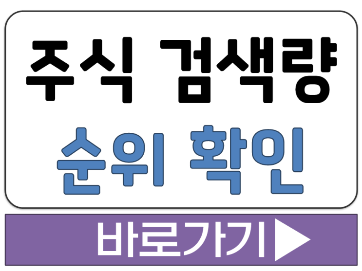  주식 종목 조회량 흐름 검색 순위 비교 확인 조회 증권 포털 사이트 보기 안내