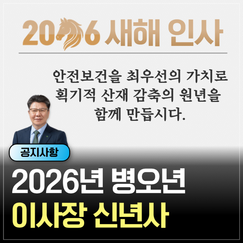 한국산업안전보건공단 김현중 이사장 2026년 새해 인사