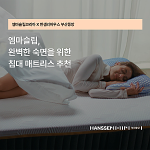 엠마슬립, 완벽한 숙면을 위한 침대 매트리스 추천
