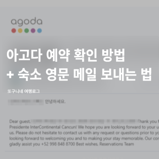  아고다 예약 확인 방법? 숙소 예약 누락 걱정 시 메일 보내는 법 (+영문 양식)