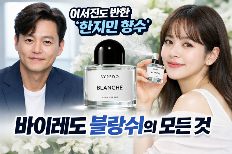 이서진도 반한 한지민 향수? '바이레도 블랑쉬' 찐후기 및 정보 총정리