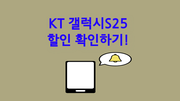  KT 갤럭시 S25 할인 확인하고 비교하세요