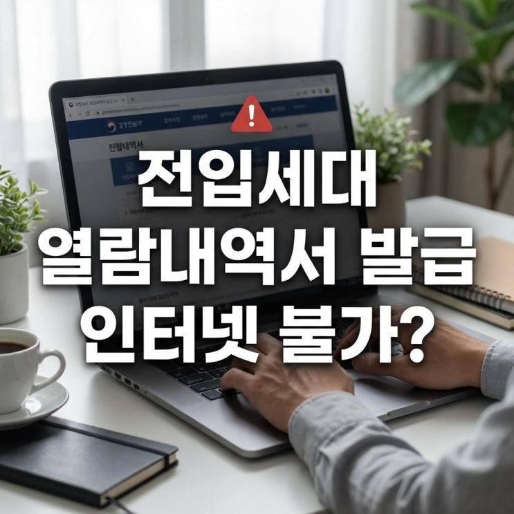  전입세대 열람내역서 발급 인터넷 불가? 주민센터 방문 필수! 전세사기 예방 (도로명 지번)