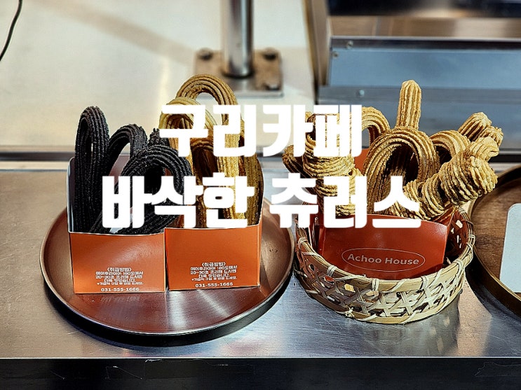  구리 카페 추천 자꾸 생각나는 고소한 츄러스 아츄하우스