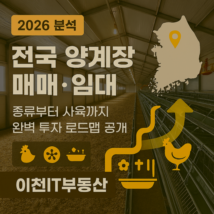   2026년, 양계장 투자 대박 예감! 이천IT부동산이 짚어주는 전국 계사·축사 매매·임대 완벽 가이드 (종류·사육 노하우 대공개!) 