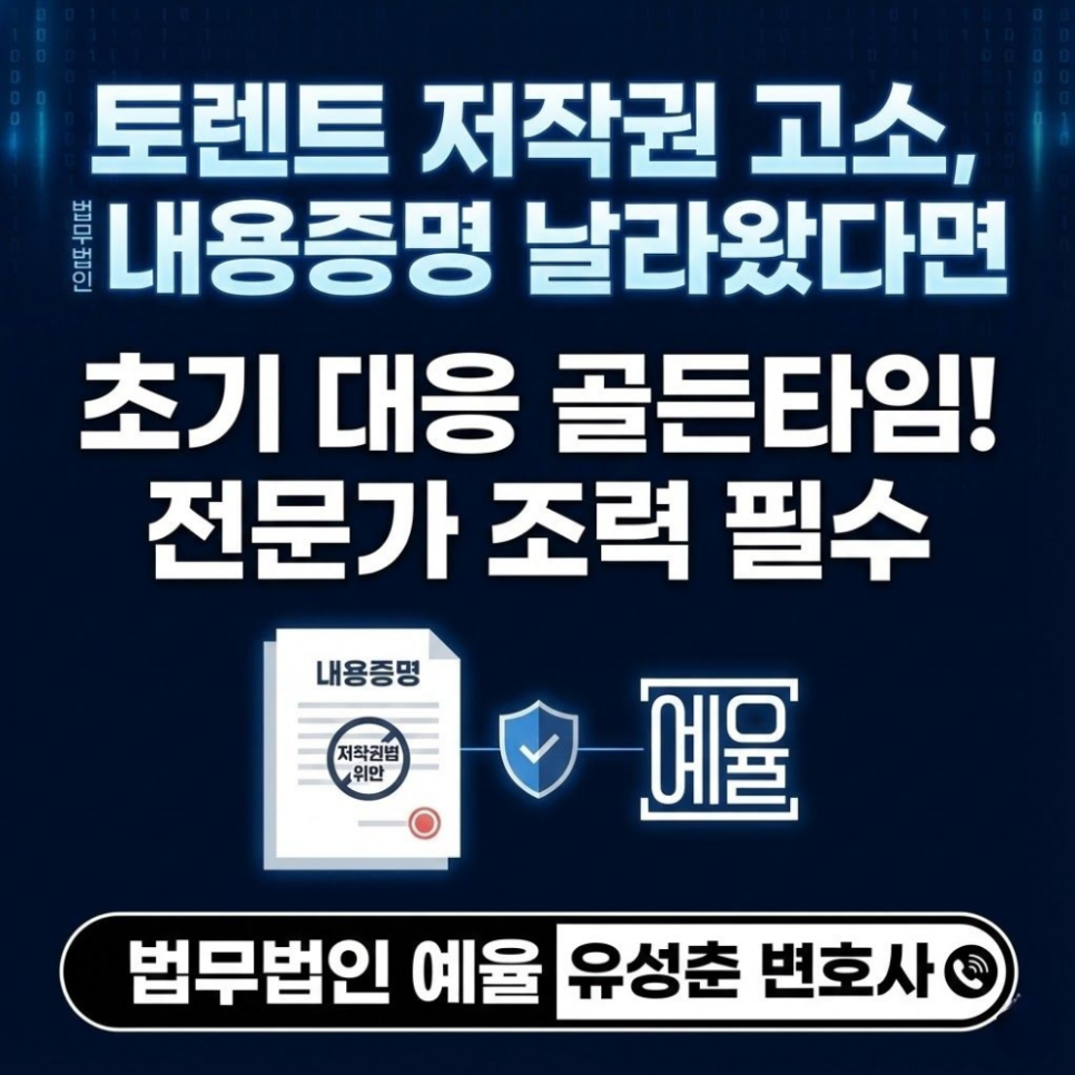 토렌트저작권고소 법무법인 내용증명 날라왔다면 관련 사진