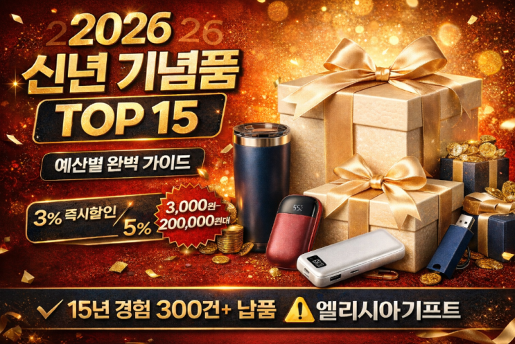  2026 신년 기념품 추천 BEST 15 | 직원 선물 예산별 총정리
