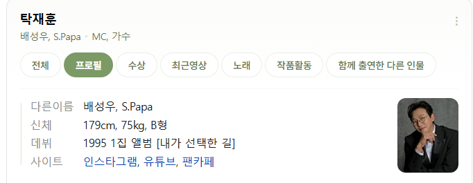 탁재훈 네이버 기준 프로필 총정리