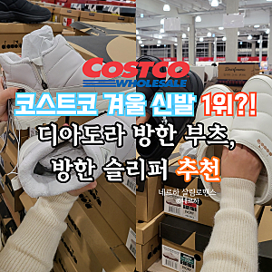 코스트코 추천, 디아도라 방한 부츠 슬리퍼