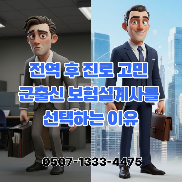  대전 보험설계사 리쿠르팅｜군 장교·부사관 전역·제대 이후, 보험설계사로 시작하는 새로운 인생