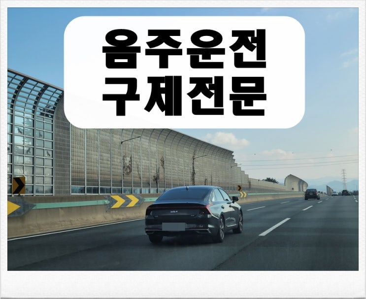  100미터 음주운전 0.093% 수치 단속되었다면