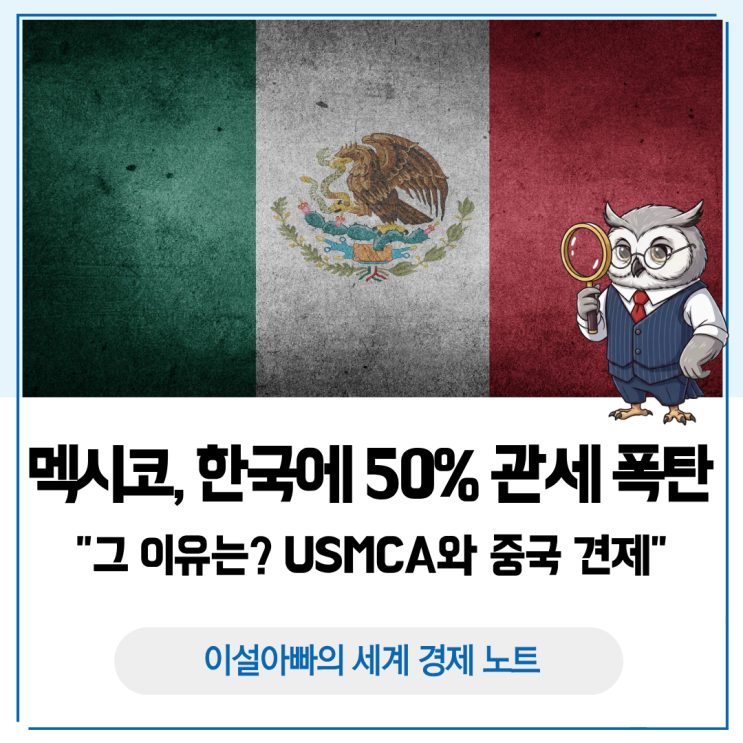  멕시코 관세 인상, 한국 기업에 50% 폭탄이 된 이유: USMCA와 중국 견제