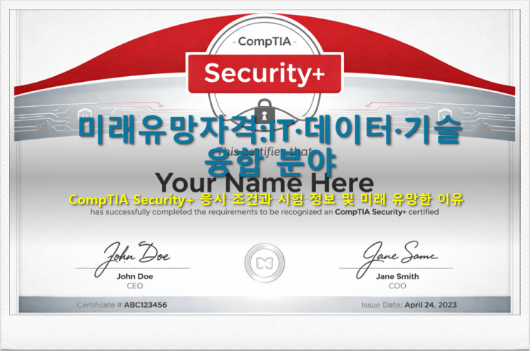  [미래유망자격:IT·데이터·기술 융합 분야] CompTIA Security+ 응시 조건과 시험 정보 및 미래 유망한 이유