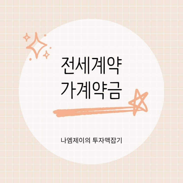  부동산 전세 가계약금과 계약 취소 시 반환가능성