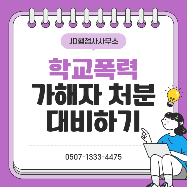 대전 행정사 학폭 가해자 처분|강동구 강북구 관악구 광진구 구로구 금천구 노원구파주 은평구 논산 공주 세종 금산 청양 홍성 서산 당진 충주 진천 구리 남양주