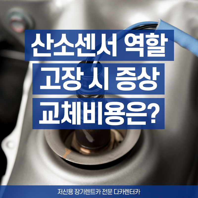 자동차 산소센서의 역할과 고장 증상 교체비용은 어떻게 될까요