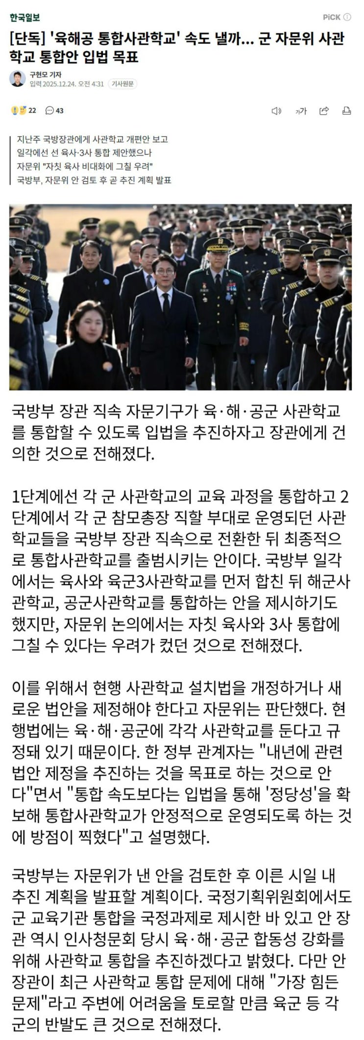  육해공 각 사관학교 통합 추진