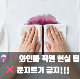 와인 얼룩 옷에 묻었을 때 바로 해야 하는 순서｜ 절대 문지르지 마세요｜와인바에서 일했던....