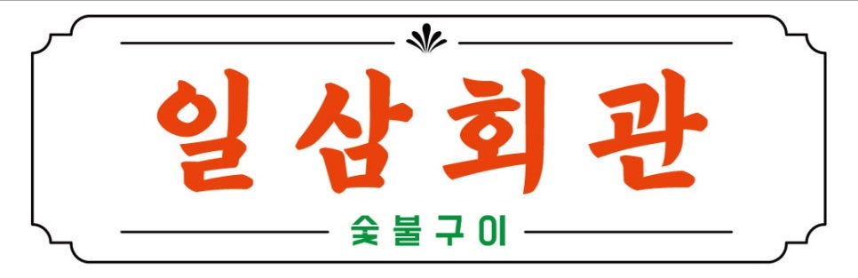 일삼회관 사진 1