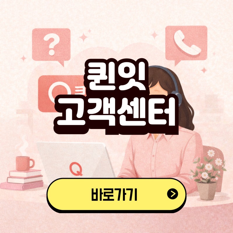 퀸잇 고객센터 전화번호 상담원 연결