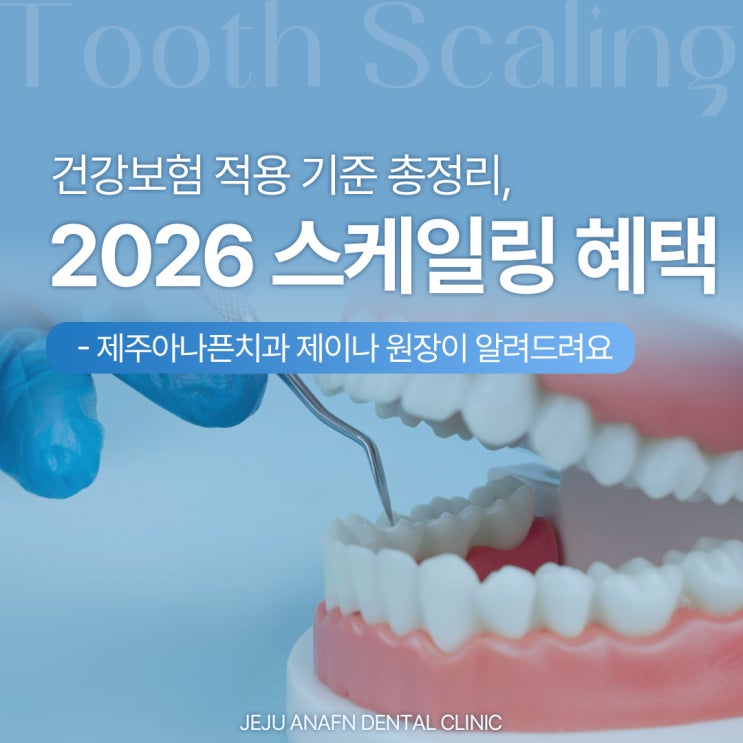  제주도치과 2026년 스케일링 혜택, 건강보험 적용 기준 총정리