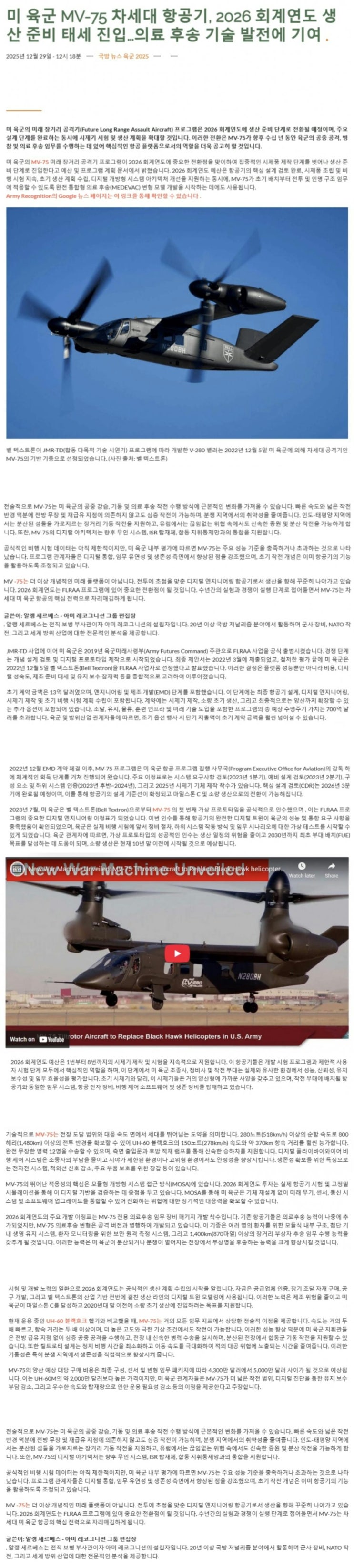  미육군 MV-75 차세대 항공기, 2026 회계연도 생산준비태세 진입