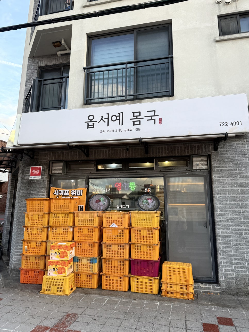 옵서예몸국 사진 1