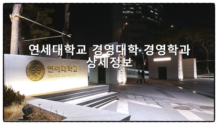  연세대학교 경영대학 경영학과 상세정보
