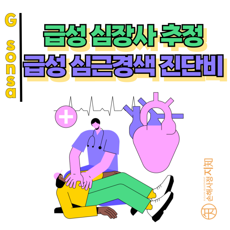  급성 심장사 추정 – 확정 진단 없어도 급성 심근경색진단비 가능한 경우