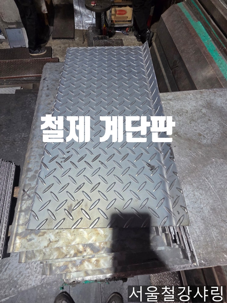 철판3.2t 체크판 계단판, 철제계단판 구매 택배 배송 가능 업체 추천!