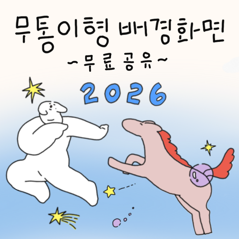 귀여운 캐릭터 컴퓨터 노트북 아이패드 아이폰 핸드폰 배경화면 [무통이형/하나나킥] 무료공....