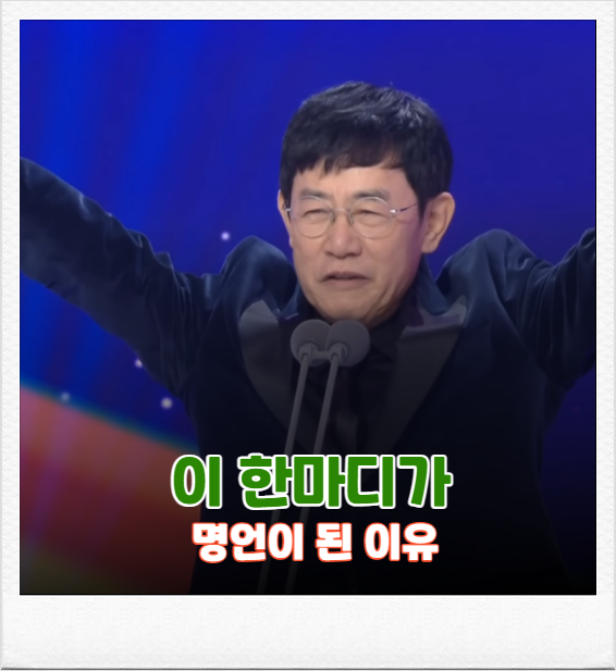 “이경규 시상식 한마디가 인생 명언으로 퍼지는 이유”