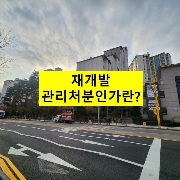  관리처분인가란?