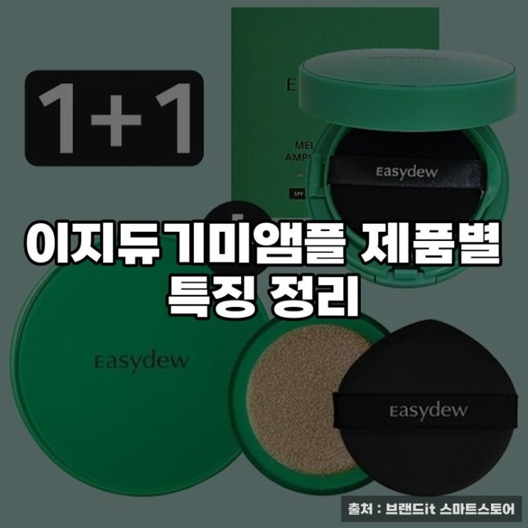  이지듀기미앰플 제품별 특징 정리