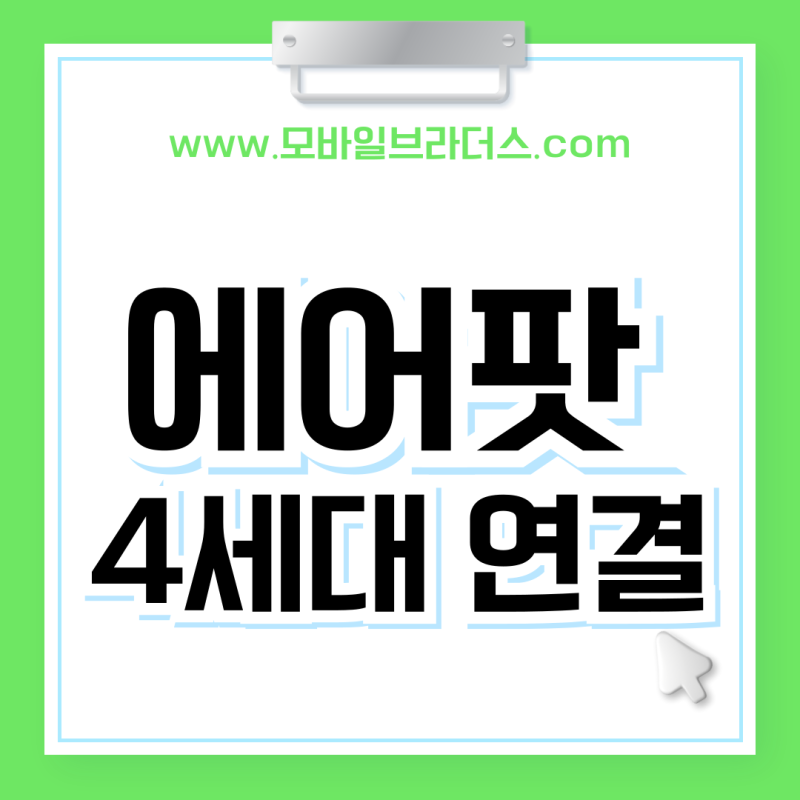 에어팟 4세대 연결 노캔 ANC 초기화 팁 안내