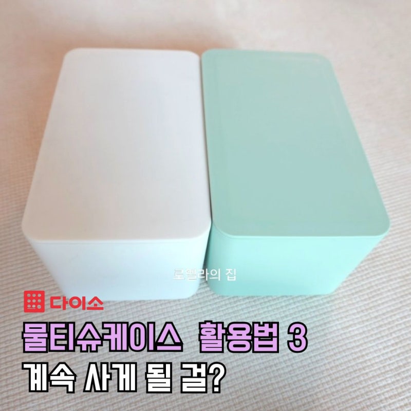 다이소 물티슈케이스 활용법 생리대보관함 추천