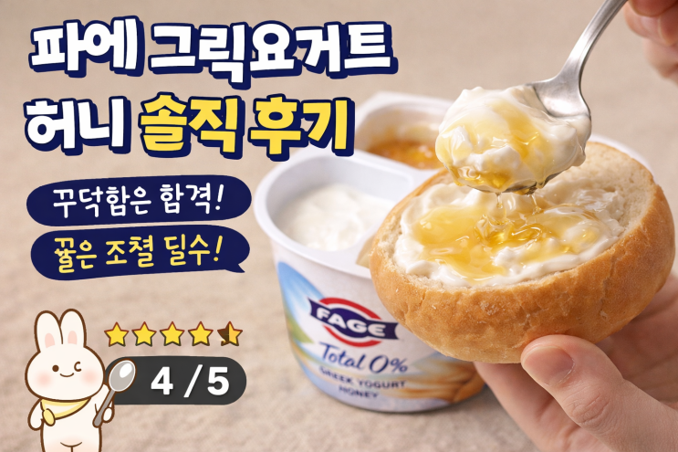  파예 그릭요거트 허니 후기｜빵에 발라 먹어본 솔직 맛평
