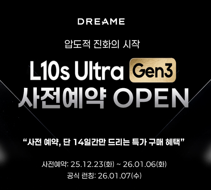  드리미 L10s 울트라 젠3 사전구매, 30만원대 할인받고 로청 이모님 모시기