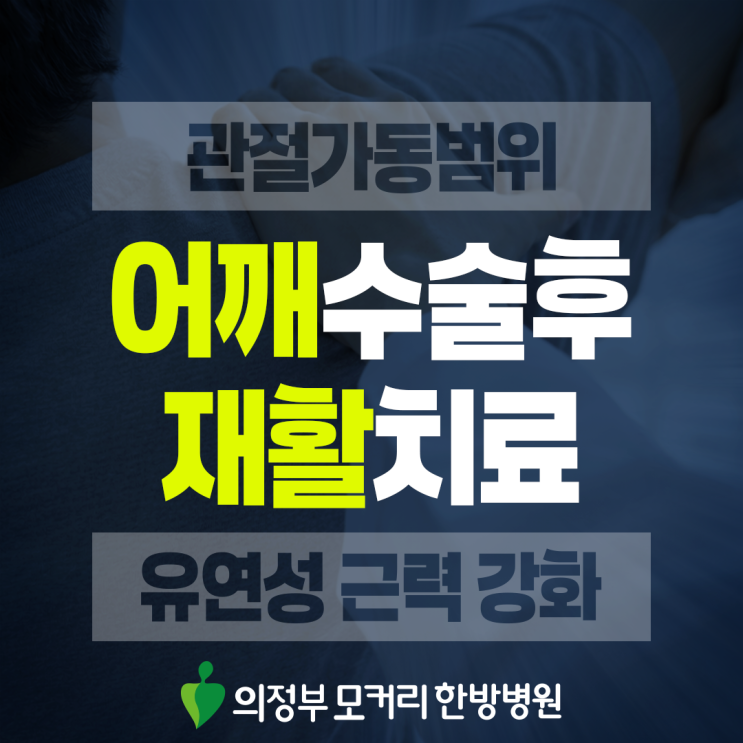  동오역 어깨수술후재활, 수술 이후 움직임을 다시 만들어가는 과정