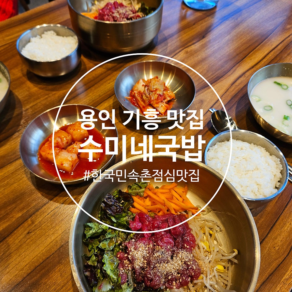 수미네국밥 민속촌점 사진 1