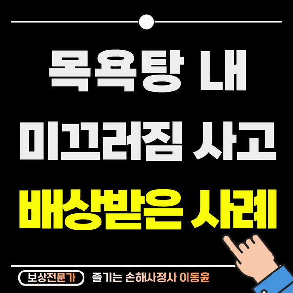  목욕탕 미끄러짐 사고, 대퇴골 골절 보상 사례
