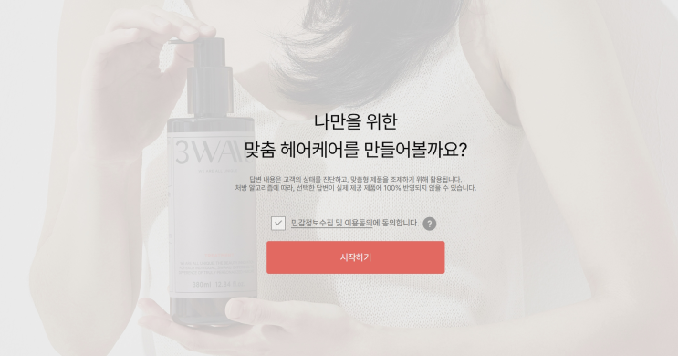  화장품도 맞춤 시대? 나에게 맞춘 3WAAU 샴푸 구입