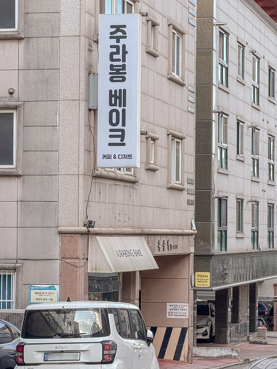 주라봉베이크 사진 2