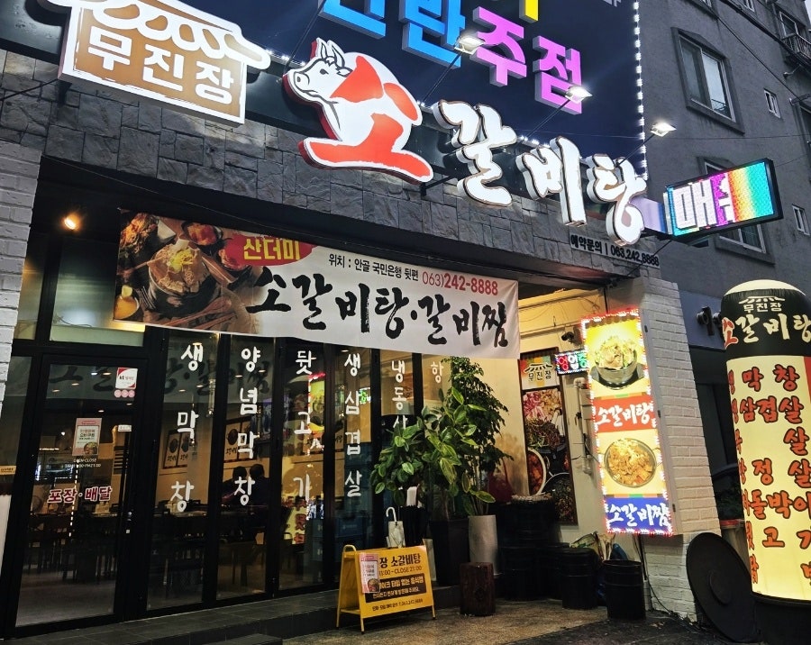 전주 아중리맛집 무진장소갈비탕친구와 함께한 매운 산더미 갈비찜 방문기 관련 사진