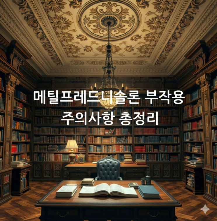  메틸프레드니솔론 부작용 주의사항 총정리
