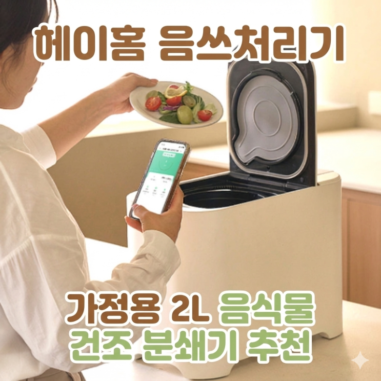  음식물처리기 추천 헤이홈 음쓰처리기 가정용 2L 건조 분쇄기