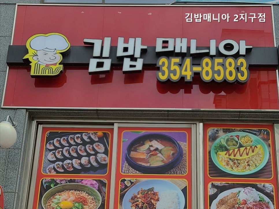 김밥매니아 사진 1